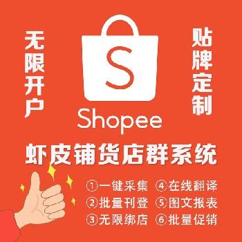 shopee虾皮店群上货erp系统软件贴牌定制稳定erp系统
